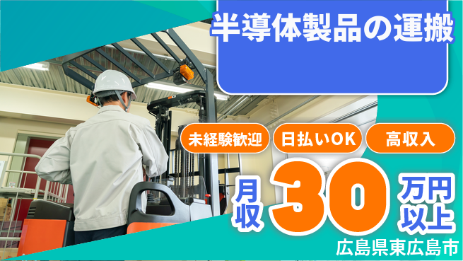 株式会社ワールドインテック 環境抜群【半導体製品の運搬】の工場求人・派遣情報 | ジョバディ工場