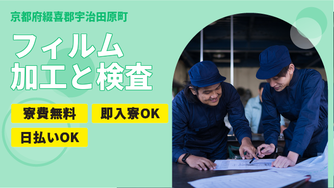 株式会社ワールドインテック 【フィルム加工と検査】の工場求人・派遣情報 | ジョバディ工場