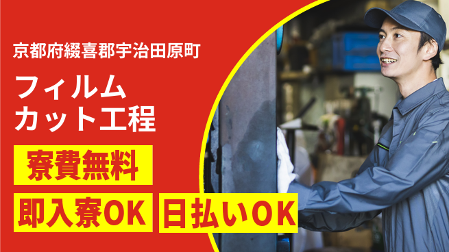 株式会社ワールドインテック 安心の住居サポート【フィルムカット工程】の工場求人・派遣情報 | ジョバディ工場