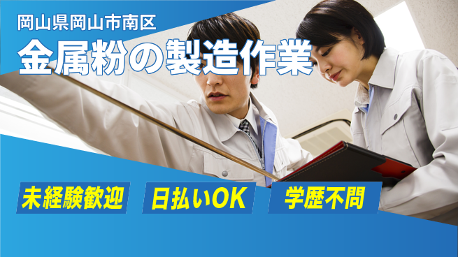 株式会社ワールドインテック 【金属粉の製造作業】の工場求人・派遣情報 | ジョバディ工場