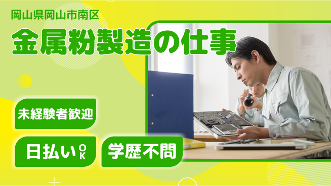 株式会社ワールドインテック 高収入可能【金属粉製造の仕事】の工場求人・派遣情報 | ジョバディ工場