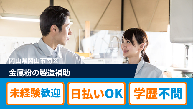 株式会社ワールドインテック 安心スタート【金属粉の製造補助】の工場求人・派遣情報 | ジョバディ工場