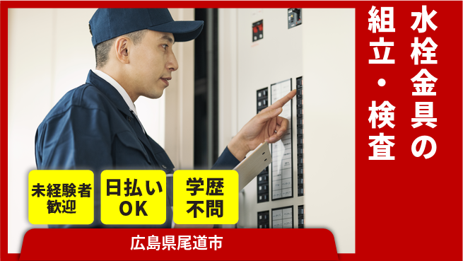 株式会社ワールドインテック 【水栓金具の組立・検査】の工場求人・派遣情報 | ジョバディ工場