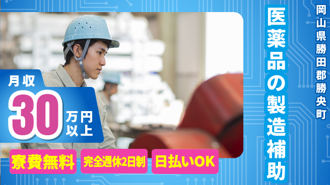 株式会社ワールドインテック 【医薬品の製造補助】の工場求人・派遣情報 | ジョバディ工場