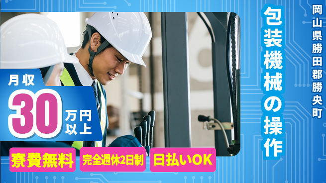 株式会社ワールドインテック 【包装機械の操作】の工場求人・派遣情報 | ジョバディ工場