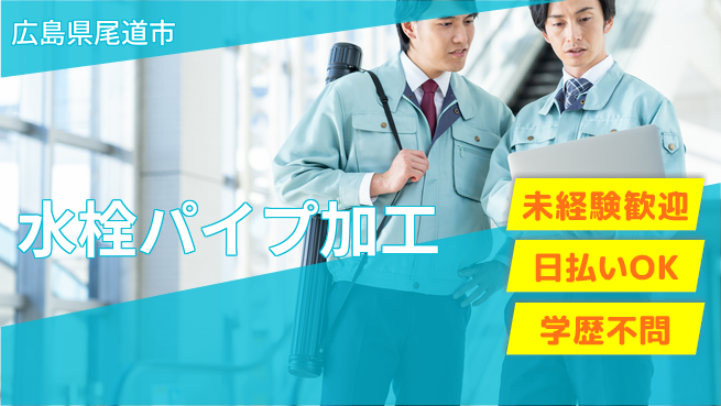 株式会社ワールドインテック 技術習得【水栓パイプ加工】の工場求人・派遣情報 | ジョバディ工場