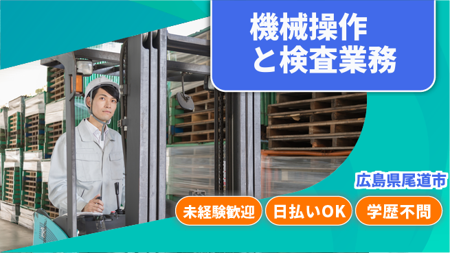 株式会社ワールドインテック 安心スタート【機械操作と検査業務】の工場求人・派遣情報 | ジョバディ工場