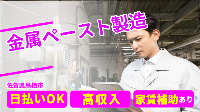 株式会社ワールドインテック 安心の昼勤務【金属ペースト製造】の工場求人・派遣情報 | ジョバディ工場