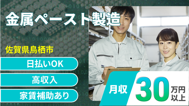 株式会社ワールドインテック 即日収入可【金属ペースト製造】の工場求人・派遣情報 | ジョバディ工場
