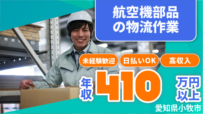 株式会社ワールドインテック 【航空機部品の物流作業】の工場求人・派遣情報 | ジョバディ工場