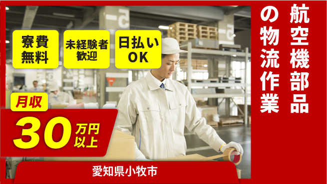 株式会社ワールドインテック 【航空機部品の物流作業】の工場求人・派遣情報 | ジョバディ工場