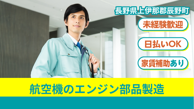 株式会社ワールドインテック 【航空機のエンジン部品製造】の工場求人・派遣情報 | ジョバディ工場