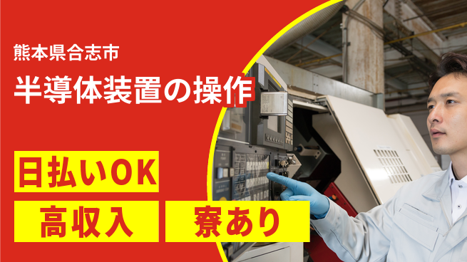 株式会社ワールドインテック 【半導体装置の操作】の工場求人・派遣情報 | ジョバディ工場