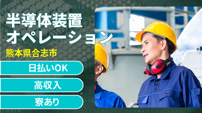 株式会社ワールドインテック 寮費補助有【半導体装置オペレーション】の工場求人・派遣情報 | ジョバディ工場