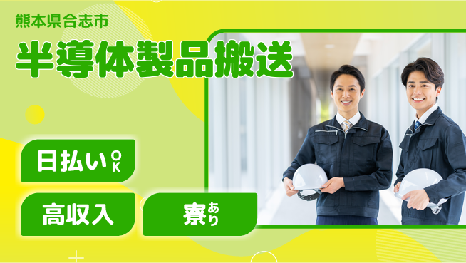 株式会社ワールドインテック 即日お給料【半導体製品搬送】の工場求人・派遣情報 | ジョバディ工場