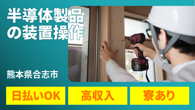 株式会社ワールドインテック 寮費補助有【半導体製品の装置操作】の工場求人・派遣情報 | ジョバディ工場