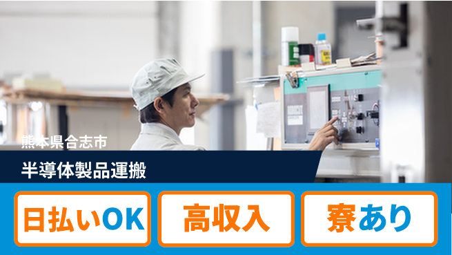 株式会社ワールドインテック 即日収入可能【半導体製品運搬】の工場求人・派遣情報 | ジョバディ工場