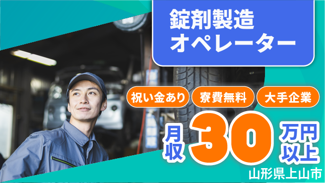 株式会社ワールドインテック スタート支援金【錠剤製造オペレーター】の工場求人・派遣情報 | ジョバディ工場