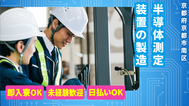 株式会社ワールドインテック 【半導体測定装置の製造】の工場求人・派遣情報 | ジョバディ工場