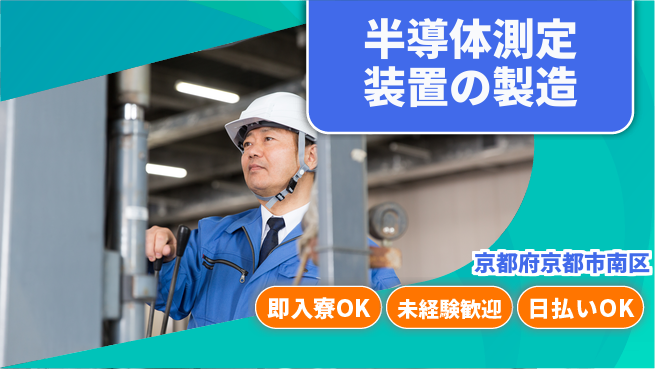 株式会社ワールドインテック 【半導体測定装置の製造】の工場求人・派遣情報 | ジョバディ工場