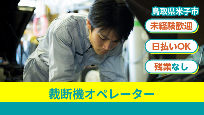株式会社ワールドインテック 体力不要【裁断機オペレーター】の工場求人・派遣情報 | ジョバディ工場