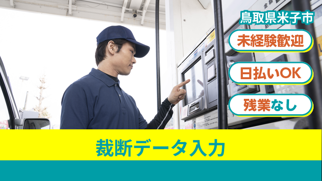 株式会社ワールドインテック 安心スタート【裁断データ入力】の工場求人・派遣情報 | ジョバディ工場