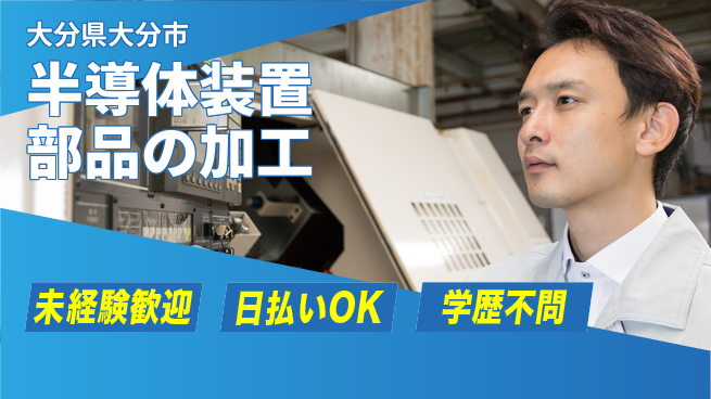 株式会社ワールドインテック 技術を磨く【半導体装置部品の加工】の工場求人・派遣情報 | ジョバディ工場