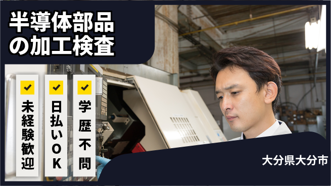 株式会社ワールドインテック 安心の昼勤務【半導体部品の加工検査】の工場求人・派遣情報 | ジョバディ工場