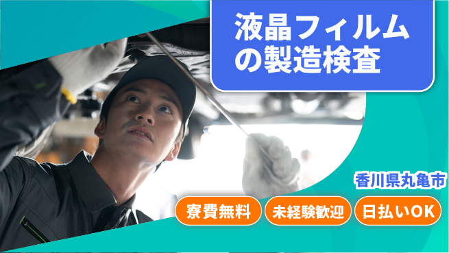 株式会社ワールドインテック 【液晶フィルムの製造検査】の工場求人・派遣情報 | ジョバディ工場