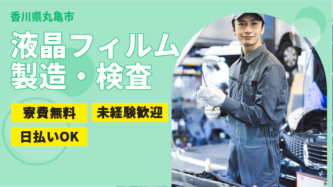株式会社ワールドインテック 高収入可【液晶フィルム製造・検査】の工場求人・派遣情報 | ジョバディ工場
