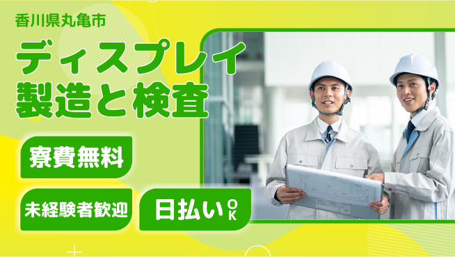株式会社ワールドインテック 住居サポート【ディスプレイ製造と検査】の工場求人・派遣情報 | ジョバディ工場