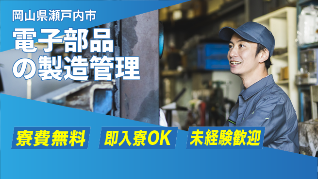 株式会社ワールドインテック 【電子部品の製造管理】の工場求人・派遣情報 | ジョバディ工場