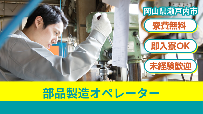 株式会社ワールドインテック 住まい安心【部品製造オペレーター】の工場求人・派遣情報 | ジョバディ工場
