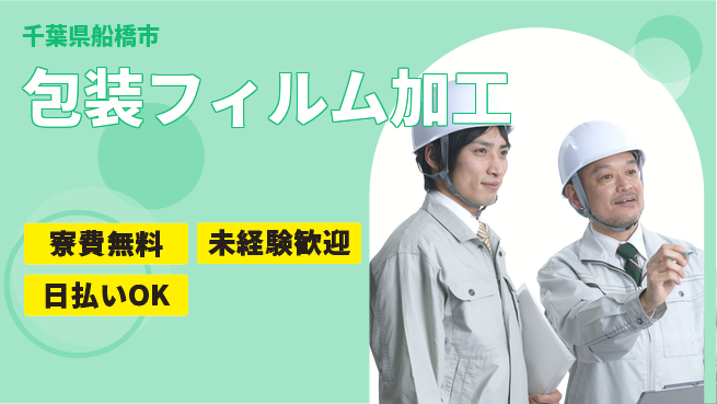 株式会社ワールドインテック 【包装フィルム加工】の工場求人・派遣情報 | ジョバディ工場