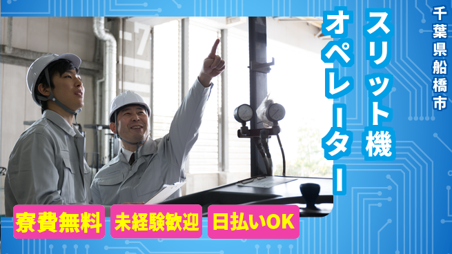 株式会社ワールドインテック クリーン環境【スリット機オペレーター】の工場求人・派遣情報 | ジョバディ工場