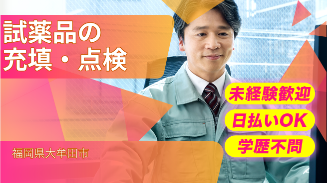 株式会社ワールドインテック 【試薬品の充填・点検】の工場求人・派遣情報 | ジョバディ工場