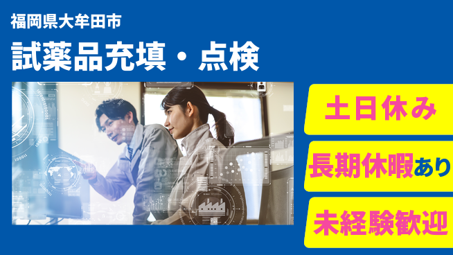 株式会社ワールドインテック 専門性を磨く【試薬品充填・点検】の工場求人・派遣情報 | ジョバディ工場