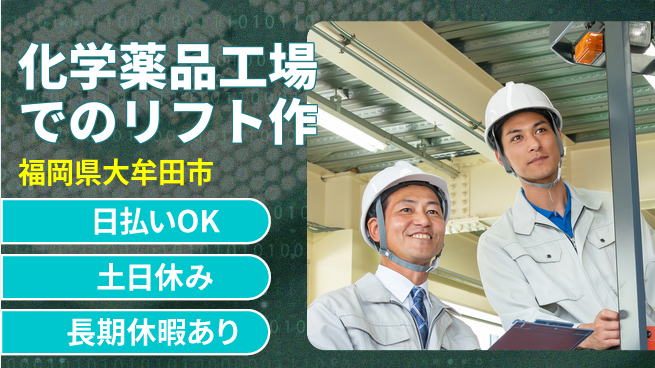 株式会社ワールドインテック 【化学薬品工場でのリフト作】の工場求人・派遣情報 | ジョバディ工場