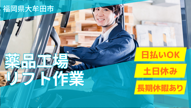 株式会社ワールドインテック 高収入可能【薬品工場リフト作業】の工場求人・派遣情報 | ジョバディ工場