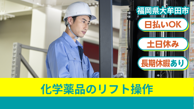 株式会社ワールドインテック 安心の昼勤務【化学薬品のリフト操作】の工場求人・派遣情報 | ジョバディ工場