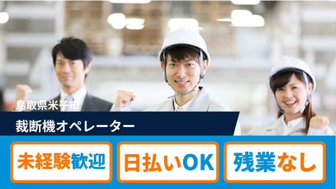 株式会社ワールドインテック 負担少なめ【裁断機オペレーター】の工場求人・派遣情報 | ジョバディ工場