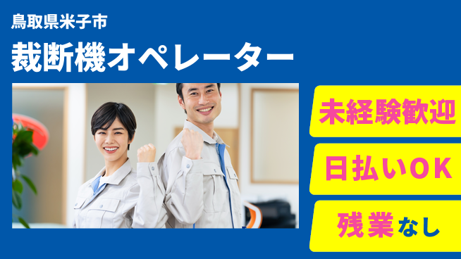 株式会社ワールドインテック 安心のスタート【裁断機オペレーター】の工場求人・派遣情報 | ジョバディ工場