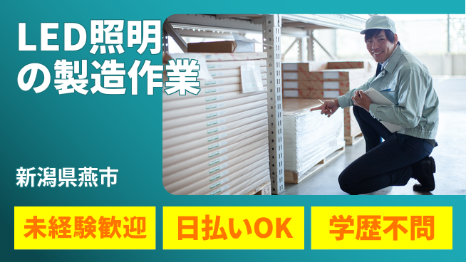株式会社ワールドインテック 【LED照明の製造作業】の工場求人・派遣情報 | ジョバディ工場