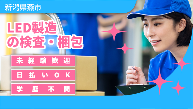 株式会社ワールドインテック 高収入可能【LED製造の検査・梱包】の工場求人・派遣情報 | ジョバディ工場