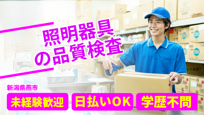 株式会社ワールドインテック 安心スタート【照明器具の品質検査】の工場求人・派遣情報 | ジョバディ工場