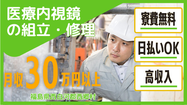 株式会社ワールドインテック 座り作業可【医療内視鏡の組立・修理】の工場求人・派遣情報 | ジョバディ工場