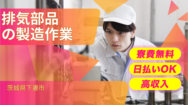 株式会社ワールドインテック 【排気部品の製造作業】の工場求人・派遣情報 | ジョバディ工場