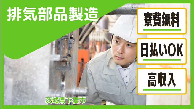 株式会社ワールドインテック 高収入可【排気部品製造】の工場求人・派遣情報 | ジョバディ工場