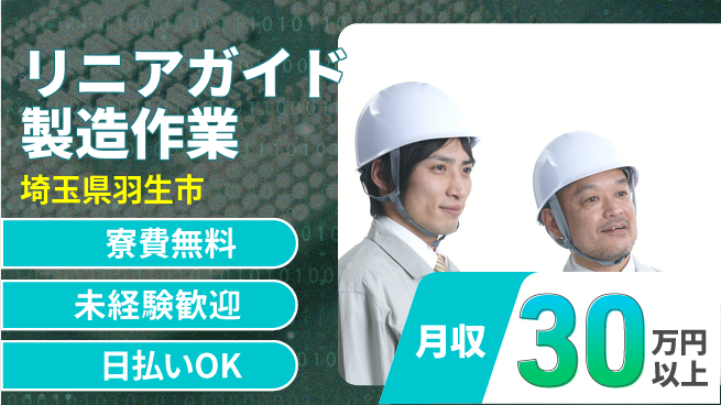 株式会社ワールドインテック 【リニアガイド製造作業】の工場求人・派遣情報 | ジョバディ工場