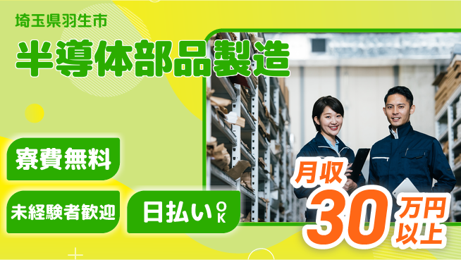 株式会社ワールドインテック 住居費ゼロ【半導体部品製造】の工場求人・派遣情報 | ジョバディ工場